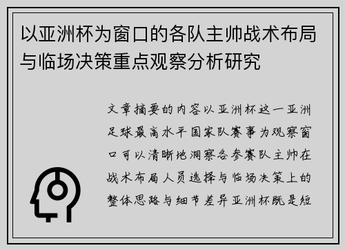 以亚洲杯为窗口的各队主帅战术布局与临场决策重点观察分析研究