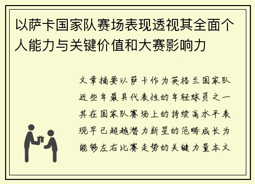 以萨卡国家队赛场表现透视其全面个人能力与关键价值和大赛影响力