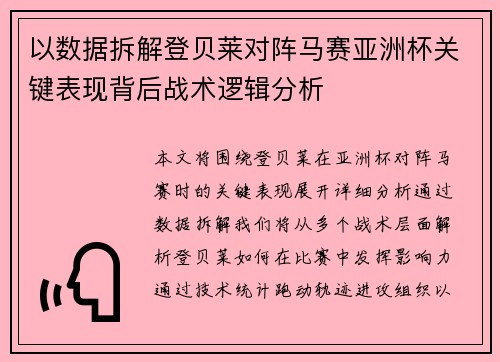 以数据拆解登贝莱对阵马赛亚洲杯关键表现背后战术逻辑分析