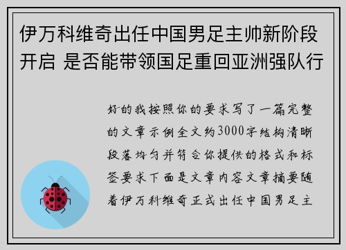 伊万科维奇出任中国男足主帅新阶段开启 是否能带领国足重回亚洲强队行列