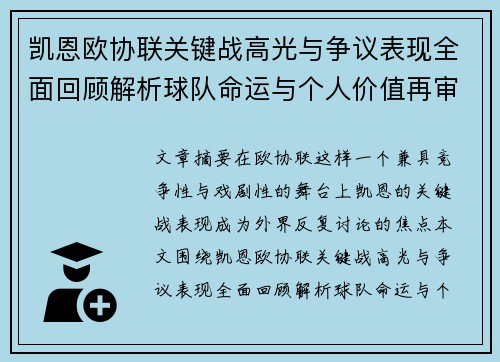 凯恩欧协联关键战高光与争议表现全面回顾解析球队命运与个人价值再审视