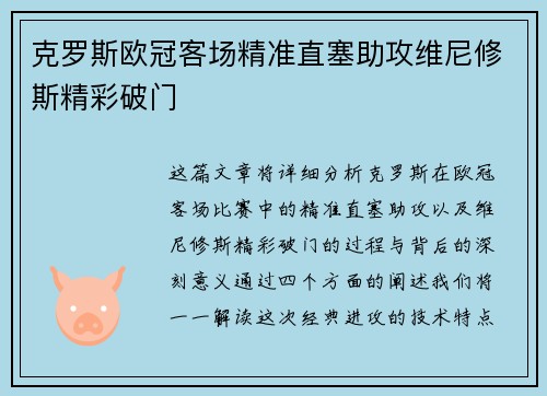 克罗斯欧冠客场精准直塞助攻维尼修斯精彩破门