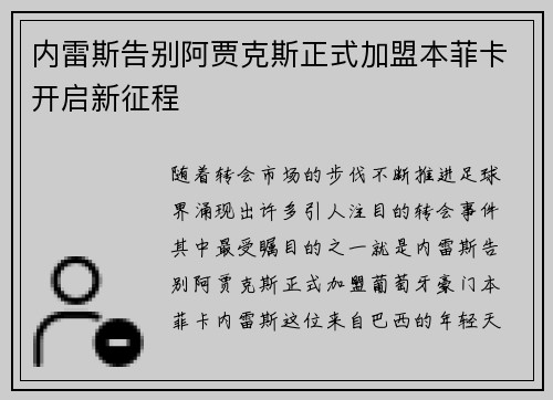 内雷斯告别阿贾克斯正式加盟本菲卡开启新征程