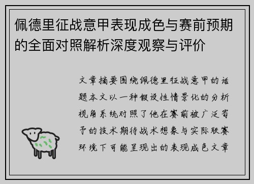 佩德里征战意甲表现成色与赛前预期的全面对照解析深度观察与评价