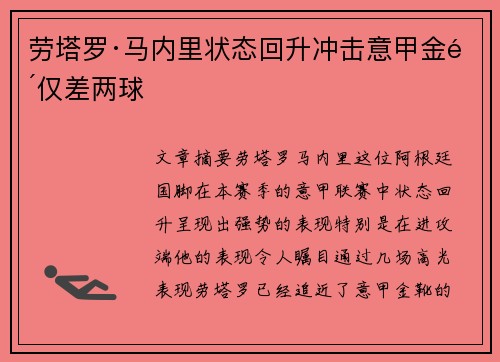 劳塔罗·马内里状态回升冲击意甲金靴仅差两球