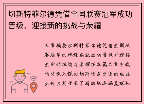 切斯特菲尔德凭借全国联赛冠军成功晋级，迎接新的挑战与荣耀
