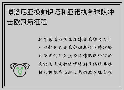 博洛尼亚换帅伊塔利亚诺执掌球队冲击欧冠新征程