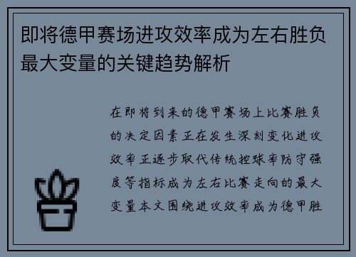 即将德甲赛场进攻效率成为左右胜负最大变量的关键趋势解析