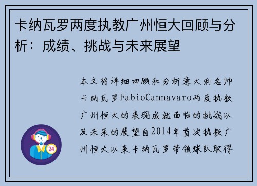 卡纳瓦罗两度执教广州恒大回顾与分析：成绩、挑战与未来展望
