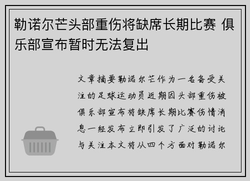 勒诺尔芒头部重伤将缺席长期比赛 俱乐部宣布暂时无法复出