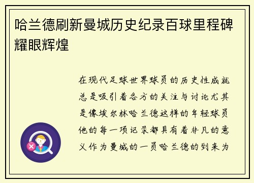 哈兰德刷新曼城历史纪录百球里程碑耀眼辉煌
