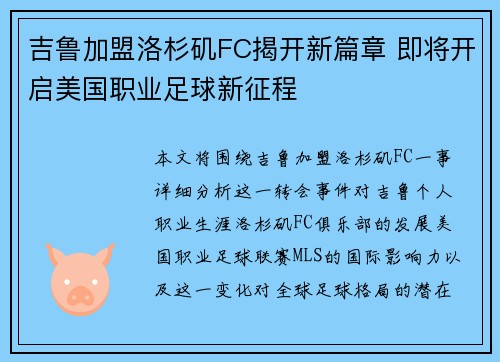 吉鲁加盟洛杉矶FC揭开新篇章 即将开启美国职业足球新征程