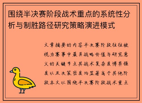 围绕半决赛阶段战术重点的系统性分析与制胜路径研究策略演进模式