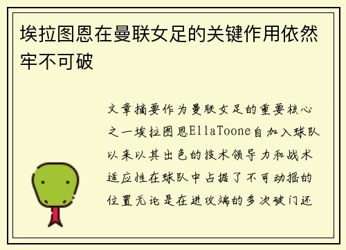 埃拉图恩在曼联女足的关键作用依然牢不可破