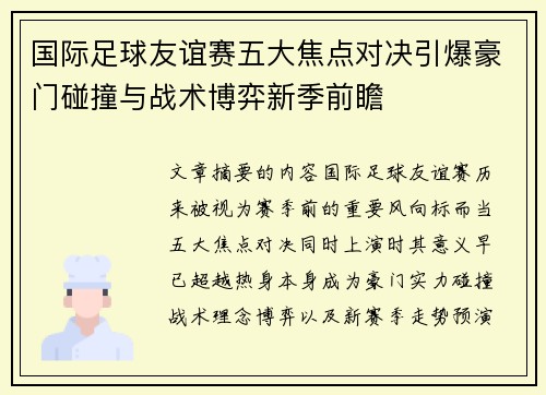 国际足球友谊赛五大焦点对决引爆豪门碰撞与战术博弈新季前瞻