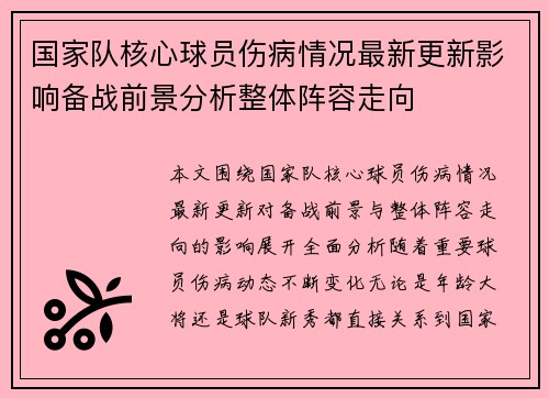 国家队核心球员伤病情况最新更新影响备战前景分析整体阵容走向
