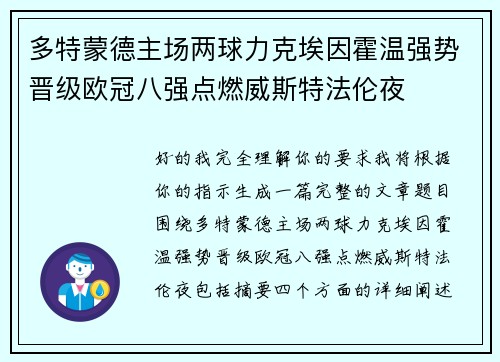多特蒙德主场两球力克埃因霍温强势晋级欧冠八强点燃威斯特法伦夜