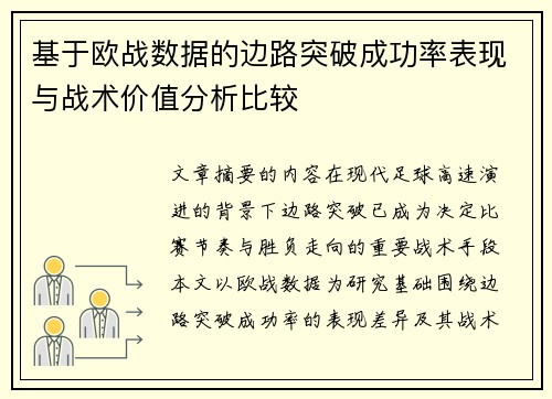 基于欧战数据的边路突破成功率表现与战术价值分析比较