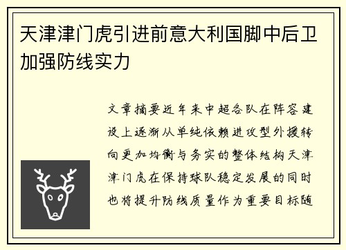 天津津门虎引进前意大利国脚中后卫加强防线实力