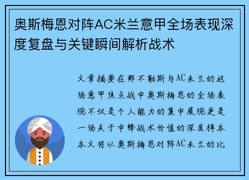 奥斯梅恩对阵AC米兰意甲全场表现深度复盘与关键瞬间解析战术