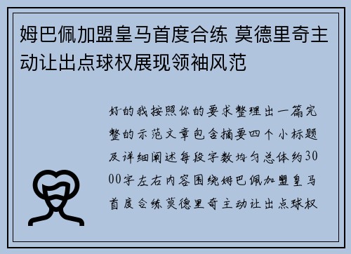 姆巴佩加盟皇马首度合练 莫德里奇主动让出点球权展现领袖风范
