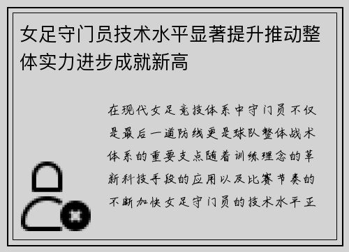 女足守门员技术水平显著提升推动整体实力进步成就新高