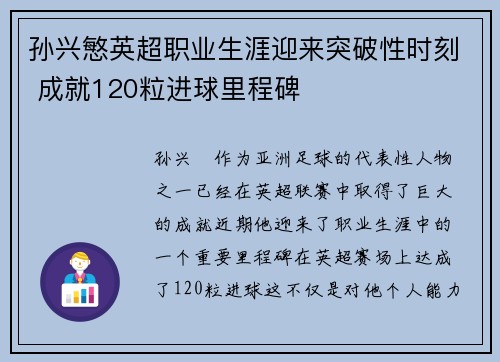 孙兴慜英超职业生涯迎来突破性时刻 成就120粒进球里程碑