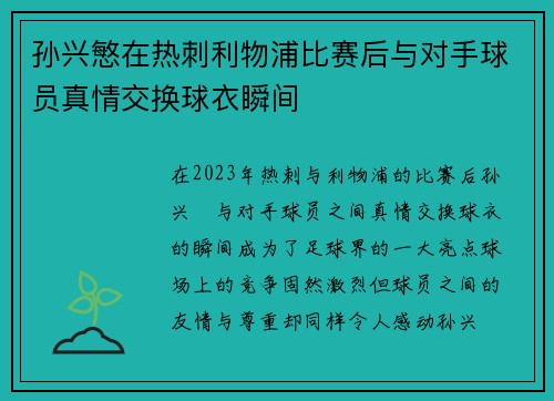 孙兴慜在热刺利物浦比赛后与对手球员真情交换球衣瞬间