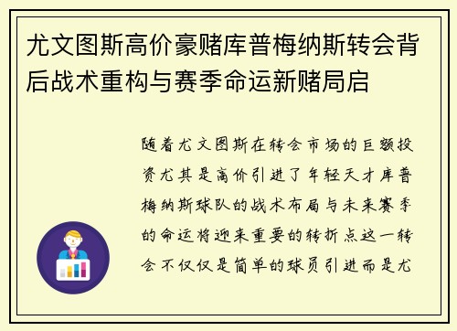尤文图斯高价豪赌库普梅纳斯转会背后战术重构与赛季命运新赌局启