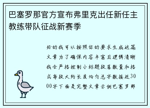 巴塞罗那官方宣布弗里克出任新任主教练带队征战新赛季