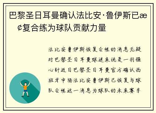 巴黎圣日耳曼确认法比安·鲁伊斯已恢复合练为球队贡献力量