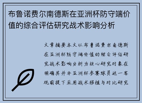 布鲁诺费尔南德斯在亚洲杯防守端价值的综合评估研究战术影响分析