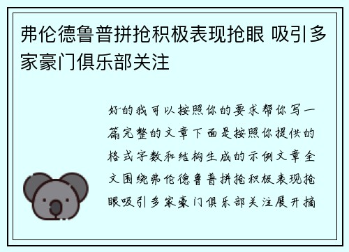 弗伦德鲁普拼抢积极表现抢眼 吸引多家豪门俱乐部关注
