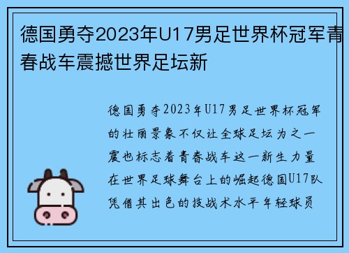 德国勇夺2023年U17男足世界杯冠军青春战车震撼世界足坛新