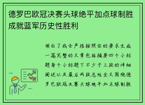 德罗巴欧冠决赛头球绝平加点球制胜成就蓝军历史性胜利
