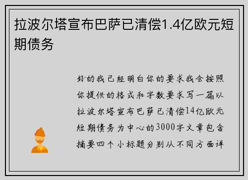 拉波尔塔宣布巴萨已清偿1.4亿欧元短期债务 拉波尔塔宣布巴萨已清偿1.4亿欧元短期债务