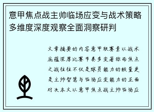 意甲焦点战主帅临场应变与战术策略多维度深度观察全面洞察研判