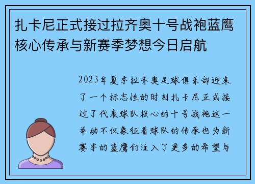 扎卡尼正式接过拉齐奥十号战袍蓝鹰核心传承与新赛季梦想今日启航