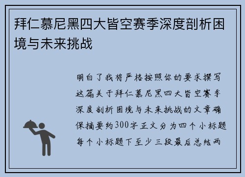 拜仁慕尼黑四大皆空赛季深度剖析困境与未来挑战 拜仁慕尼黑四大皆空赛季深度剖析困境与未来挑战