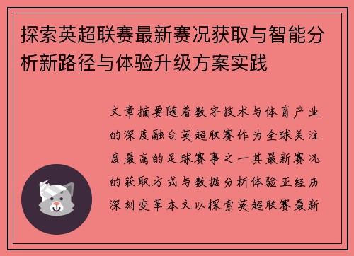 探索英超联赛最新赛况获取与智能分析新路径与体验升级方案实践