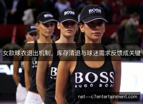 女款球衣退出机制，库存清退与球迷需求反馈成关键