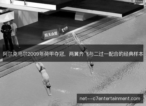 阿尔克马尔2009年荷甲夺冠，两翼齐飞与二过一配合的经典样本